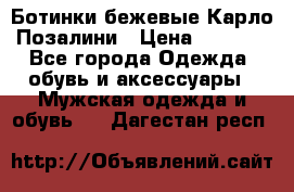 Ботинки бежевые Карло Позалини › Цена ­ 1 200 - Все города Одежда, обувь и аксессуары » Мужская одежда и обувь   . Дагестан респ.